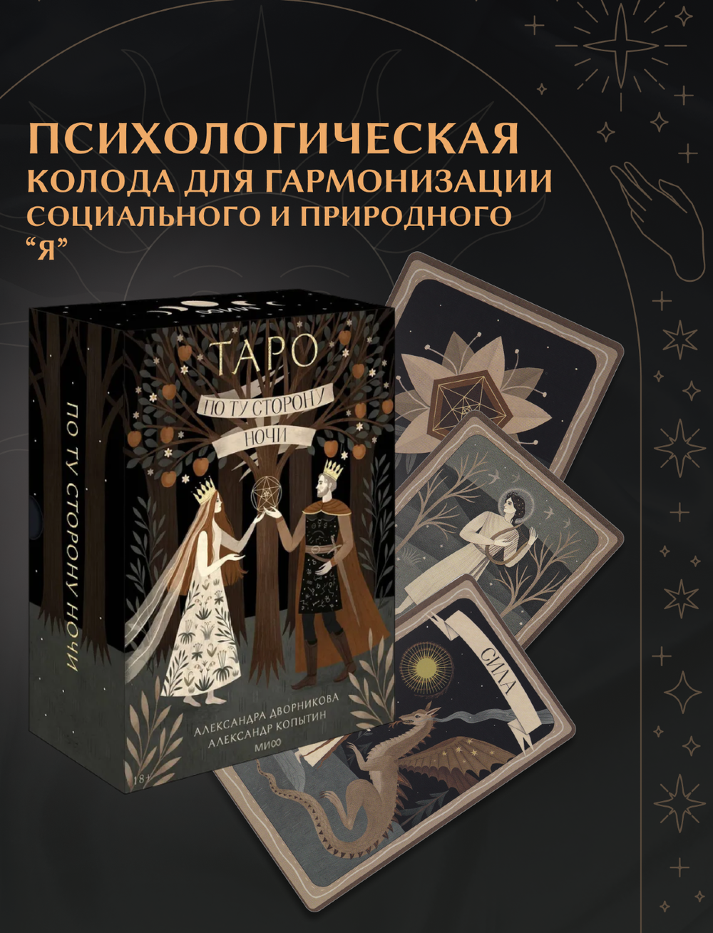 Таро По ту сторону ночи. Александра Дворникова (discounted)