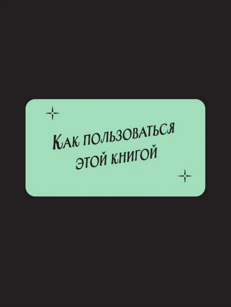 "Твоя рабочая тетрадь для изучения таро. Разложи Таро!" 