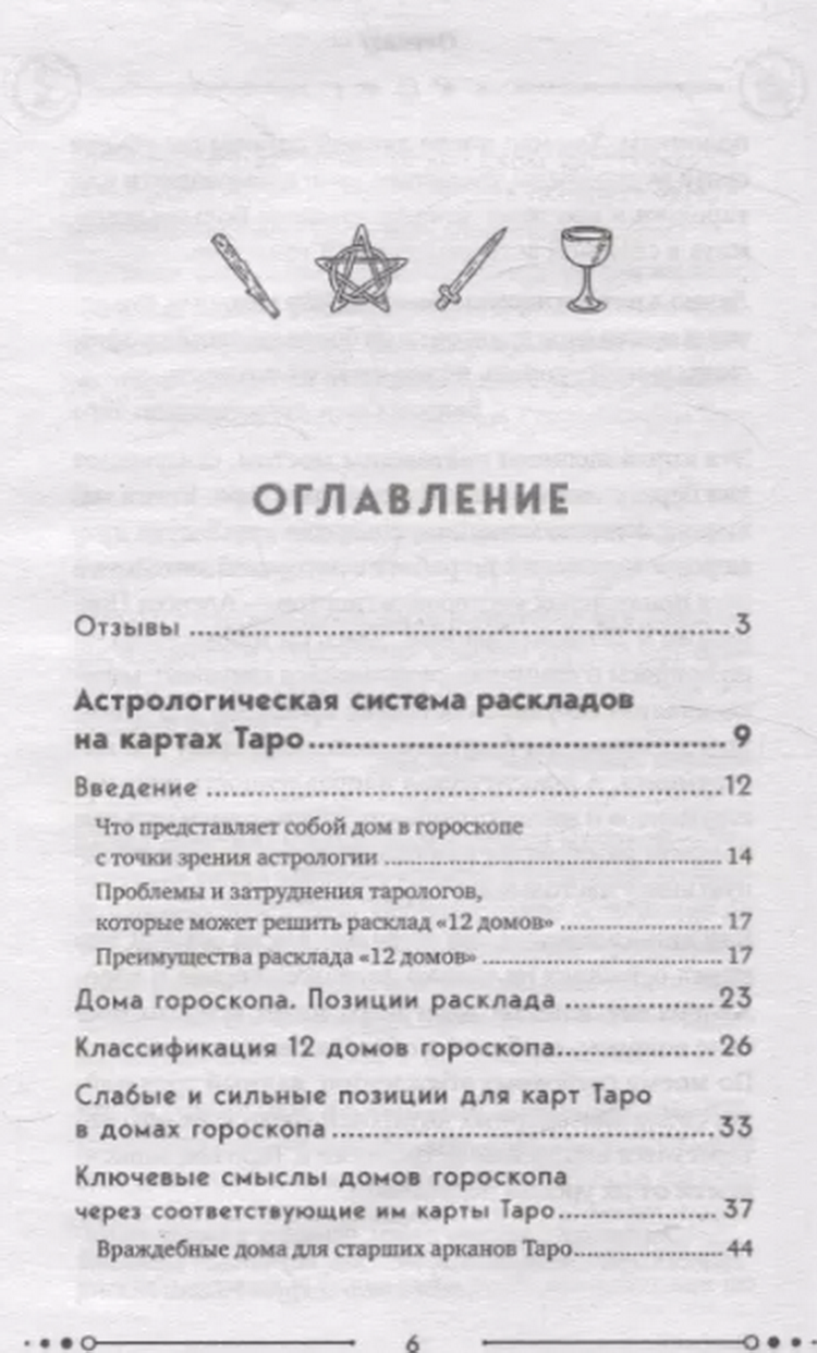 "Универсальный расклад на Таро. 12 домов гороскопа, " 