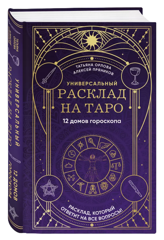 "Универсальный расклад на Таро. 12 домов гороскопа, " 