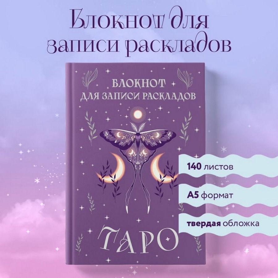 Блокнот Таро для записи раскладов (сиреневый)