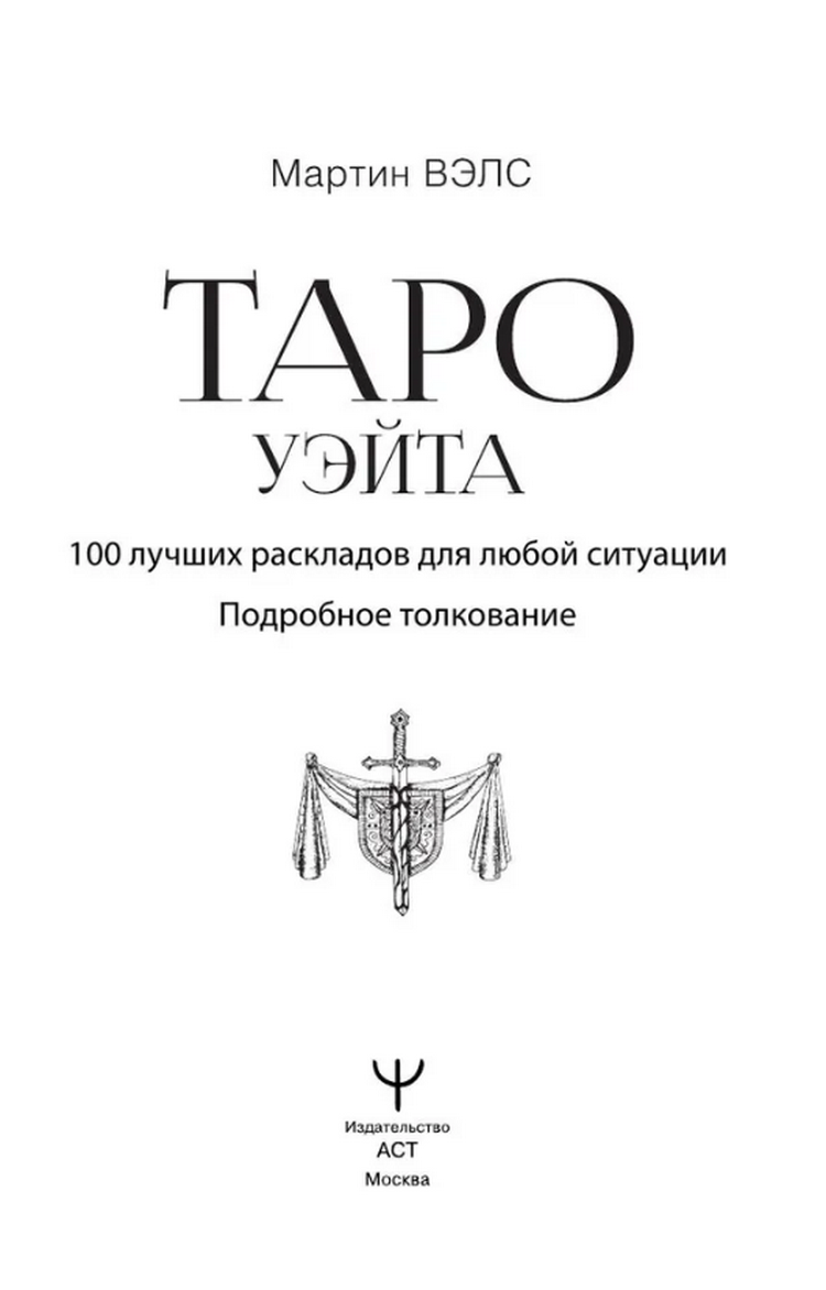 "Книга по Таро Уэйта. 100 лучших раскладов для любой ситуации. Подробное толкование" 