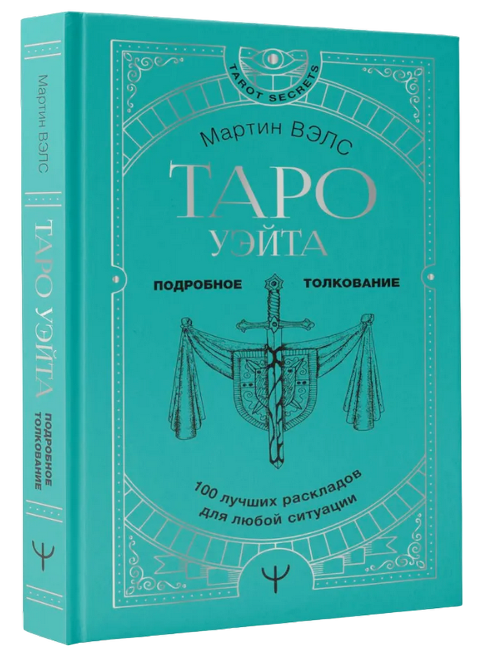 "Книга по Таро Уэйта. 100 лучших раскладов для любой ситуации. Подробное толкование" 