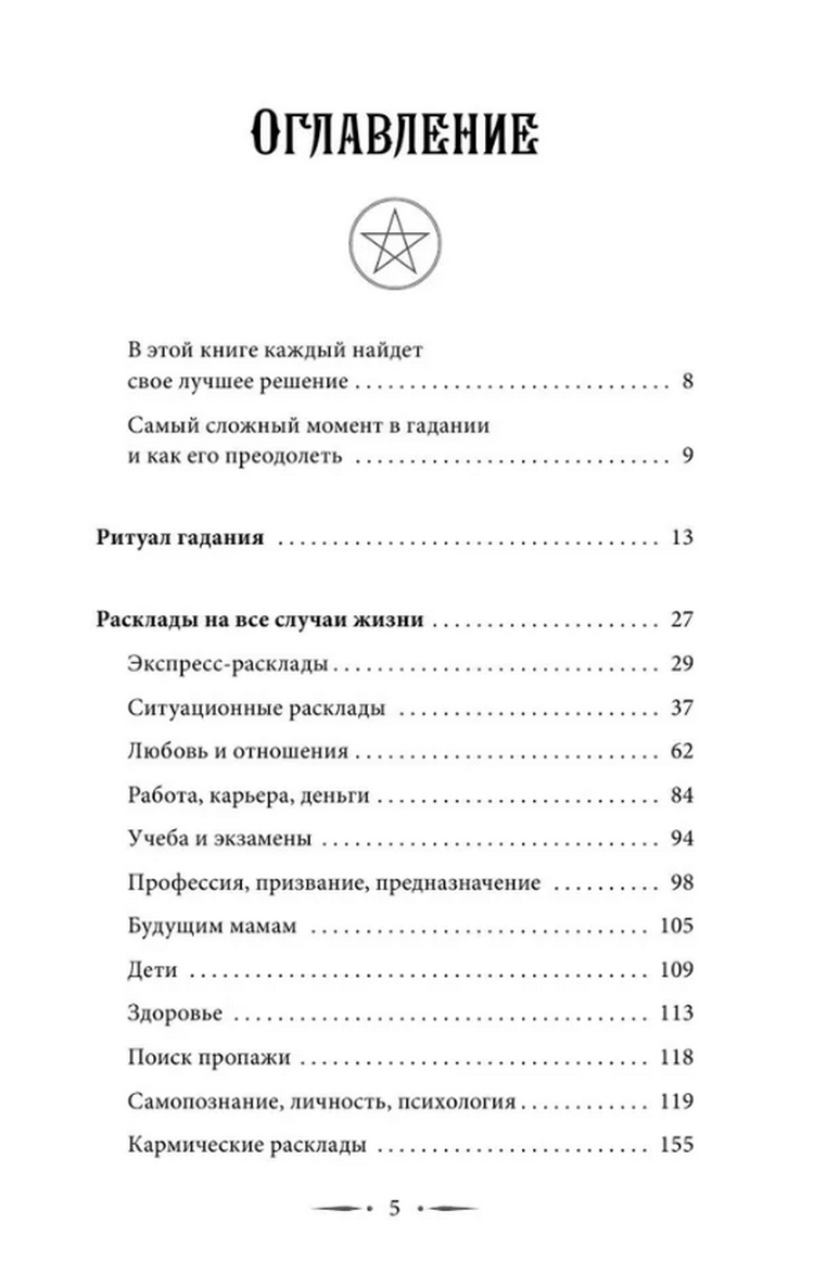 "Книга по Таро Уэйта. 100 лучших раскладов для любой ситуации. Подробное толкование" 