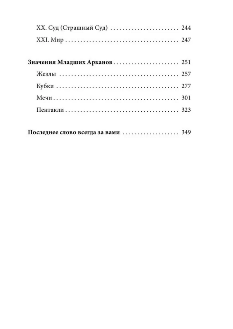 "Книга по Таро Уэйта. 100 лучших раскладов для любой ситуации. Подробное толкование" 