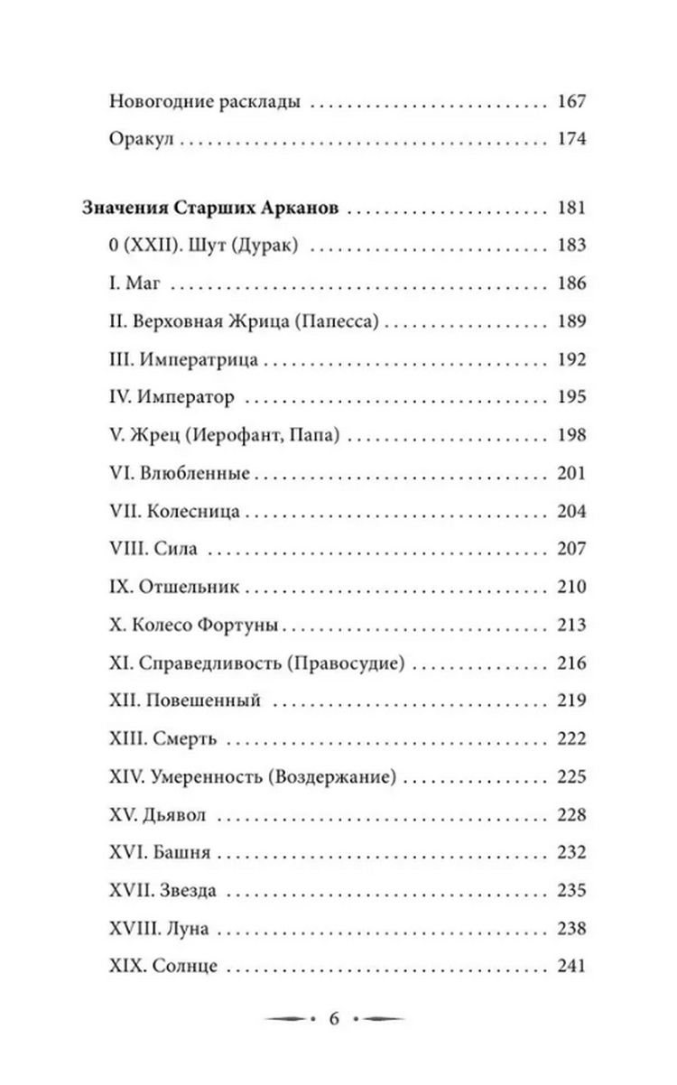 "Книга по Таро Уэйта. 100 лучших раскладов для любой ситуации. Подробное толкование" 