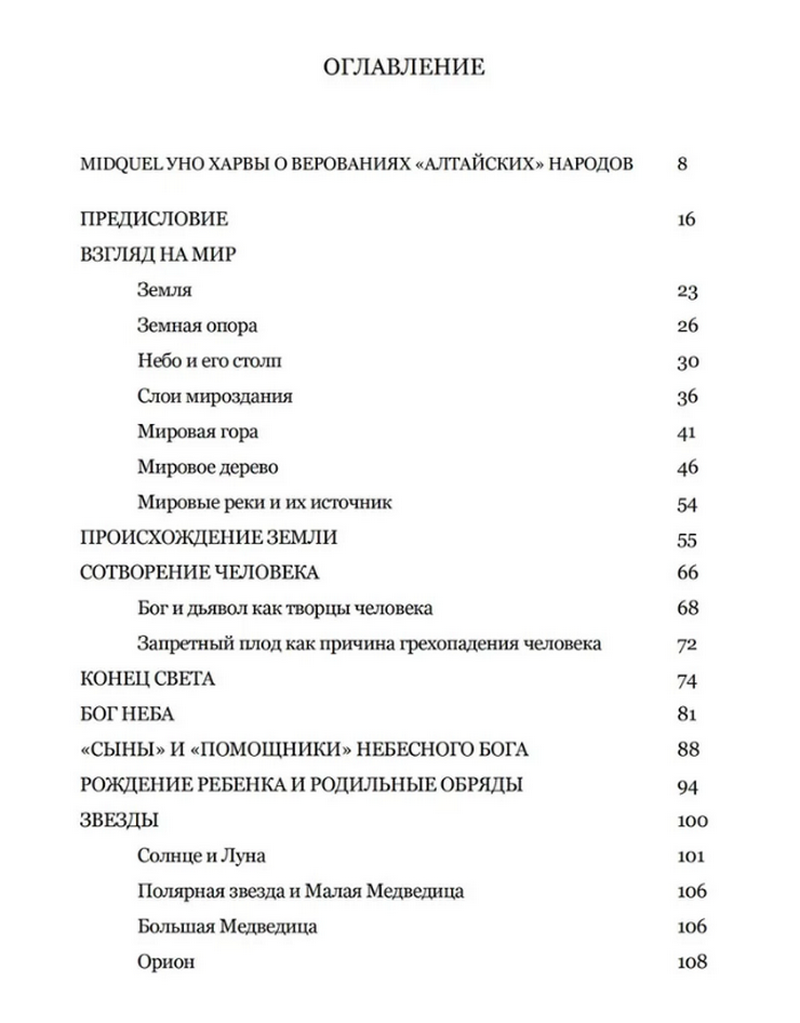 "Верования алтайских народов" 