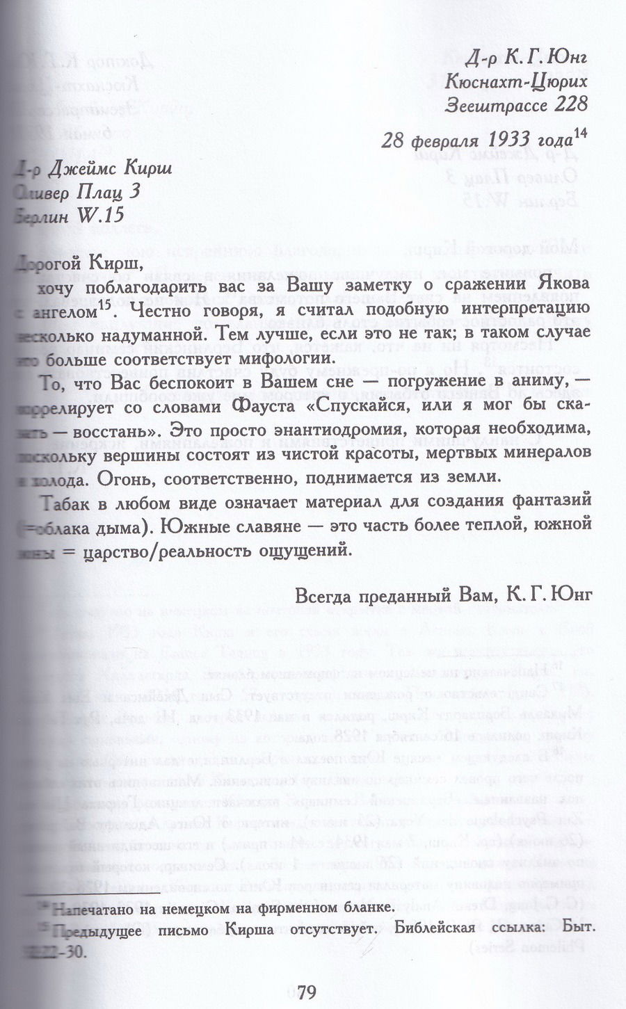 "Переписка Карла Юнга и Джеймса Кирша" 