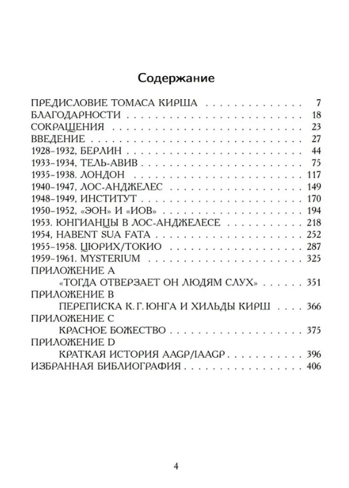 "Переписка Карла Юнга и Джеймса Кирша" 