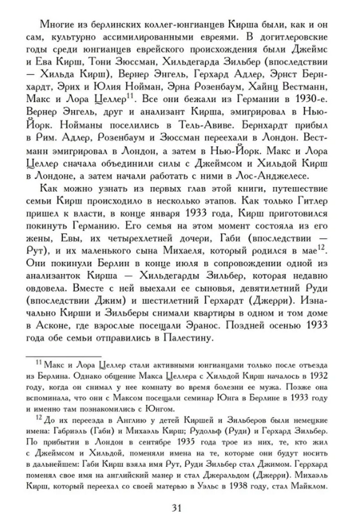 "Переписка Карла Юнга и Джеймса Кирша" 