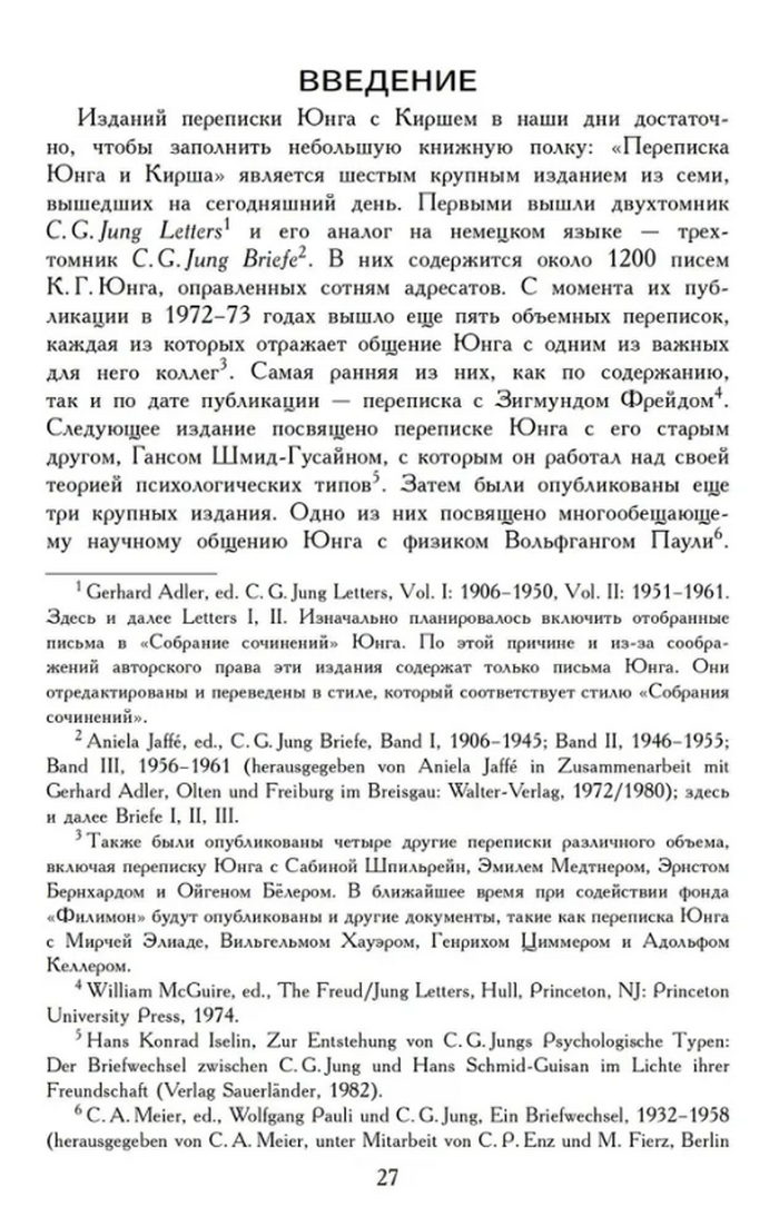 "Переписка Карла Юнга и Джеймса Кирша" 