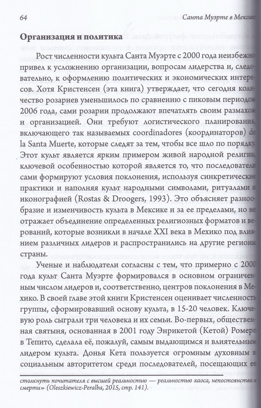 "Санта Муэрте в Мексике. История, поклонение и общество" 