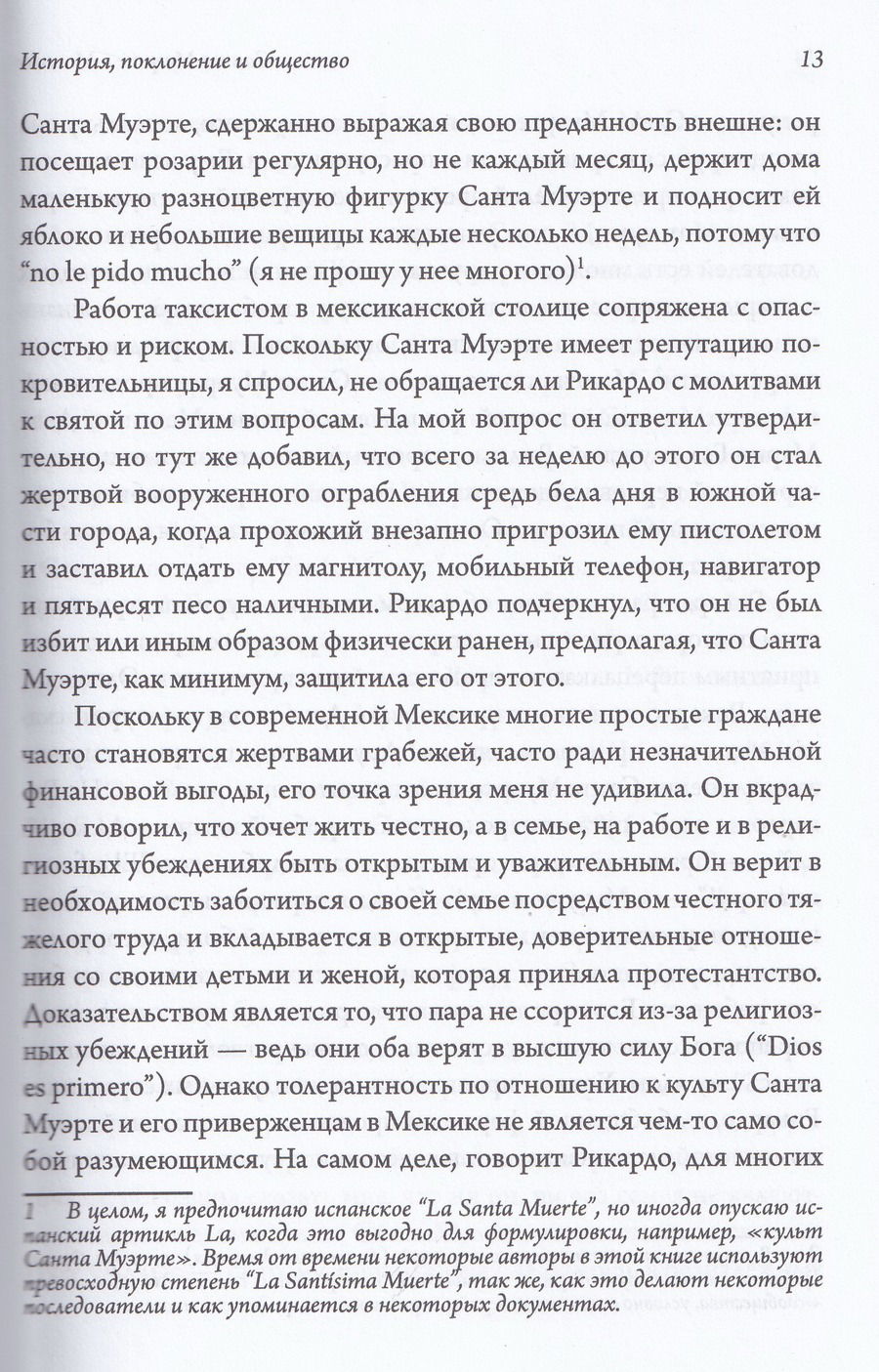 "Санта Муэрте в Мексике. История, поклонение и общество" 