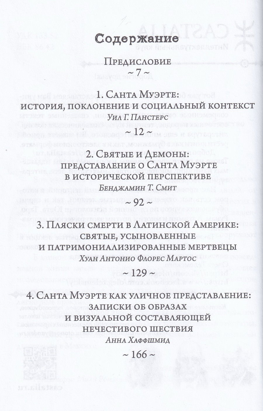 "Санта Муэрте в Мексике. История, поклонение и общество" 