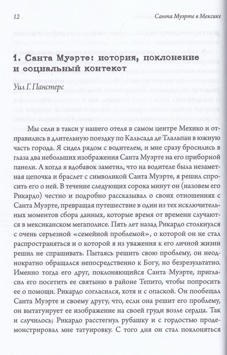 "Санта Муэрте в Мексике. История, поклонение и общество" 