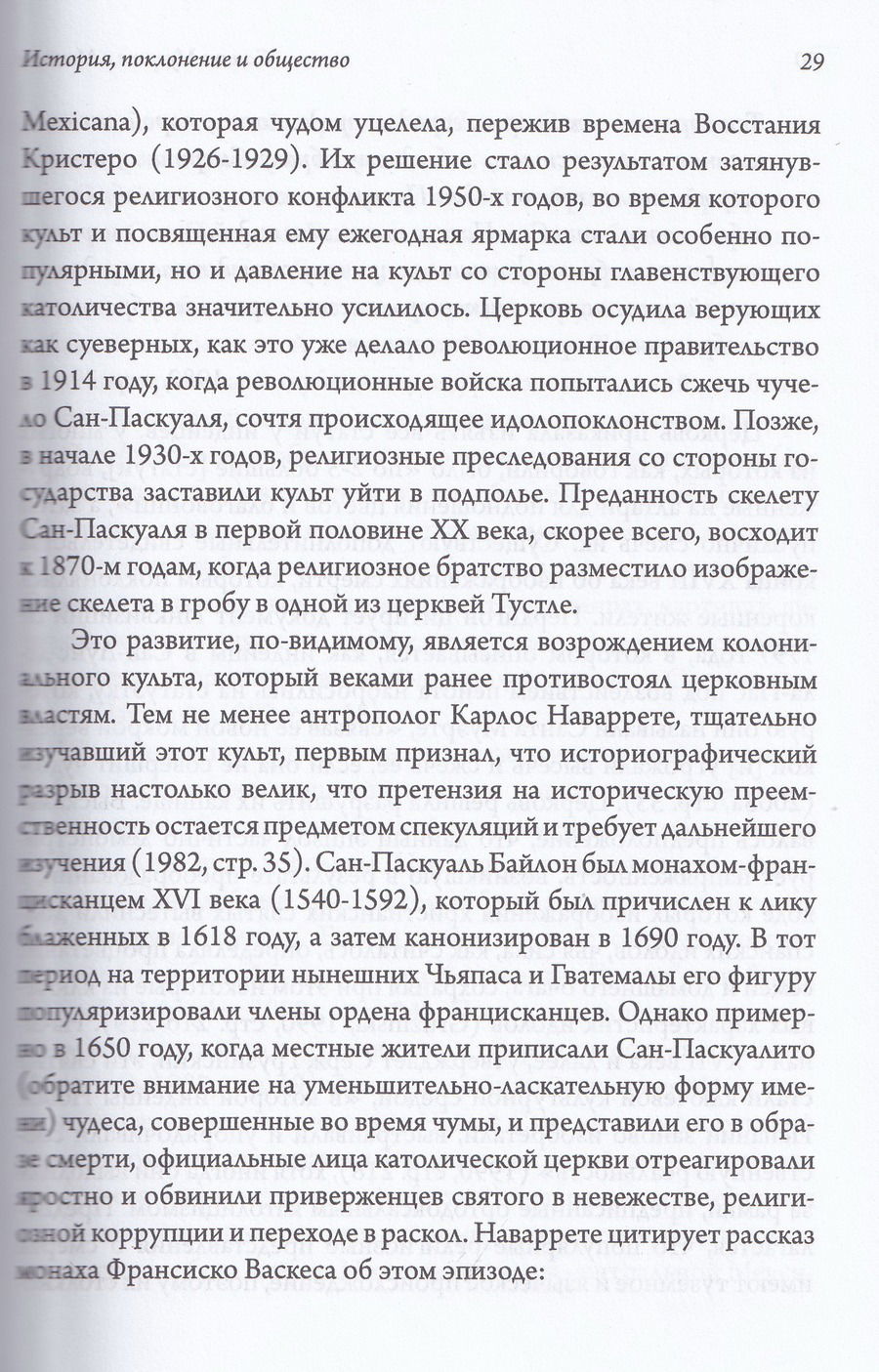 "Санта Муэрте в Мексике. История, поклонение и общество" 