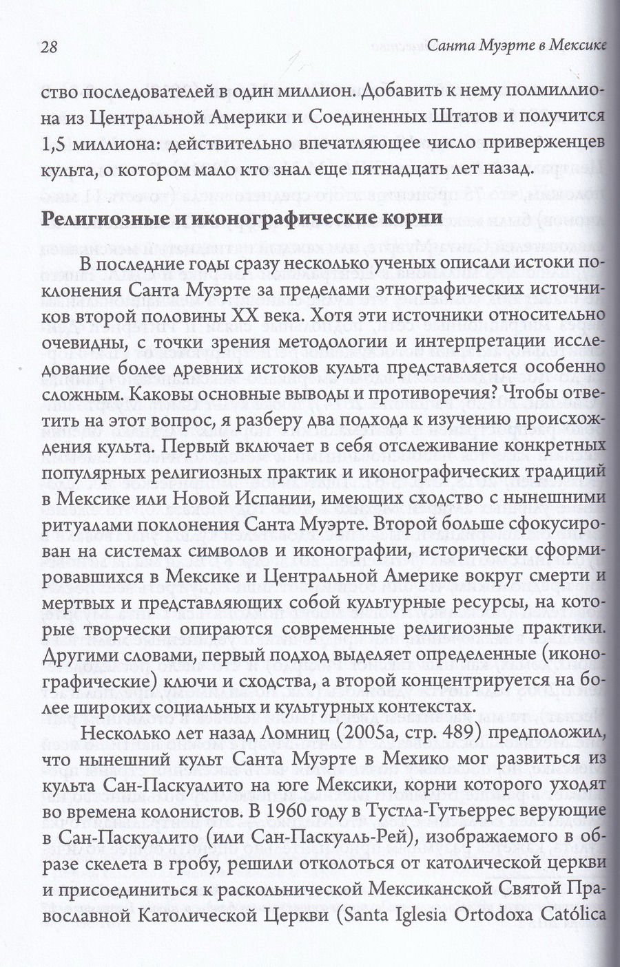 "Санта Муэрте в Мексике. История, поклонение и общество" 