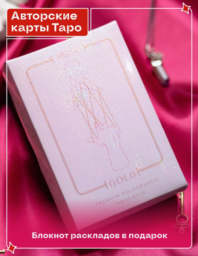 Карты Таро Влюблённых Rose Gold (78 карт с голографией, руководство и блокнот раскладов). 