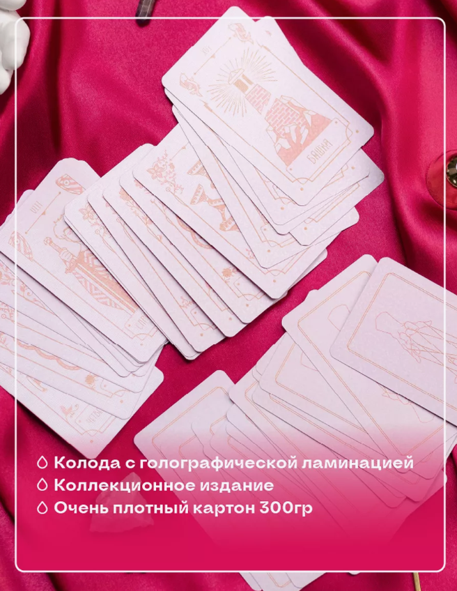 Карты Таро Влюблённых Rose Gold (78 карт с голографией, руководство и блокнот раскладов), Золотой