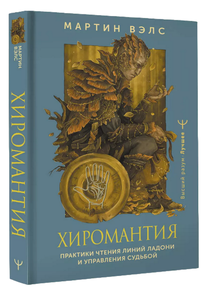 Хиромантия. Практики чтения линий. 