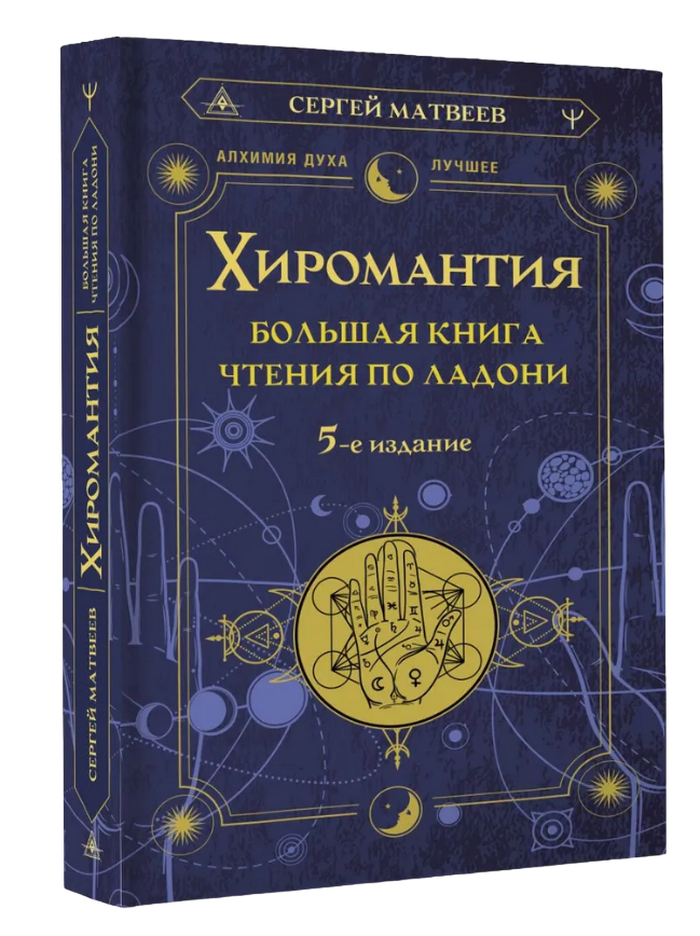 Сергей Матвеев. Хиромантия. Большая книга чтения по ладони. 5-е издание. 