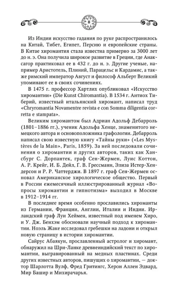 "Сергей Матвеев. Хиромантия. Большая книга чтения по ладони. 5-е издание" 