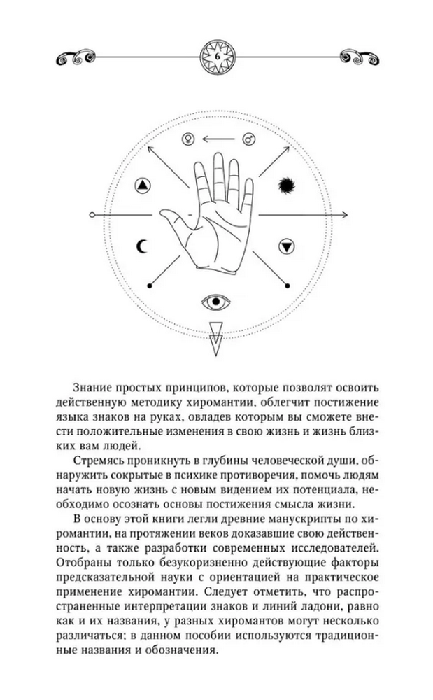 "Сергей Матвеев. Хиромантия. Большая книга чтения по ладони. 5-е издание" 