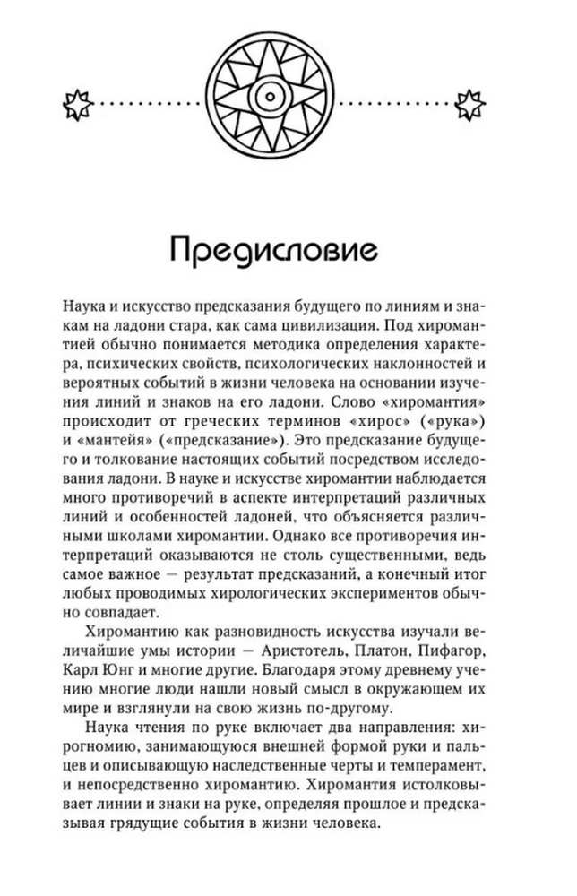 "Сергей Матвеев. Хиромантия. Большая книга чтения по ладони. 5-е издание" 