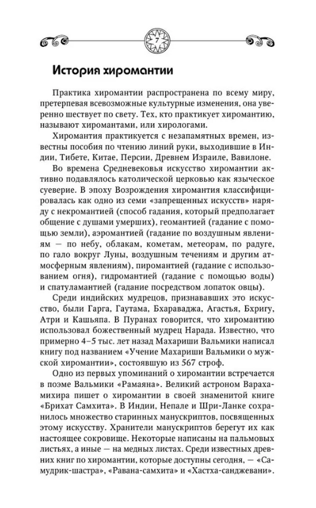 "Сергей Матвеев. Хиромантия. Большая книга чтения по ладони. 5-е издание" 