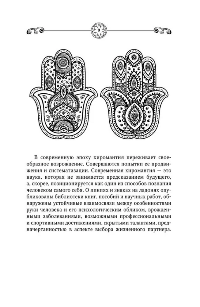 "Сергей Матвеев. Хиромантия. Большая книга чтения по ладони. 5-е издание" 