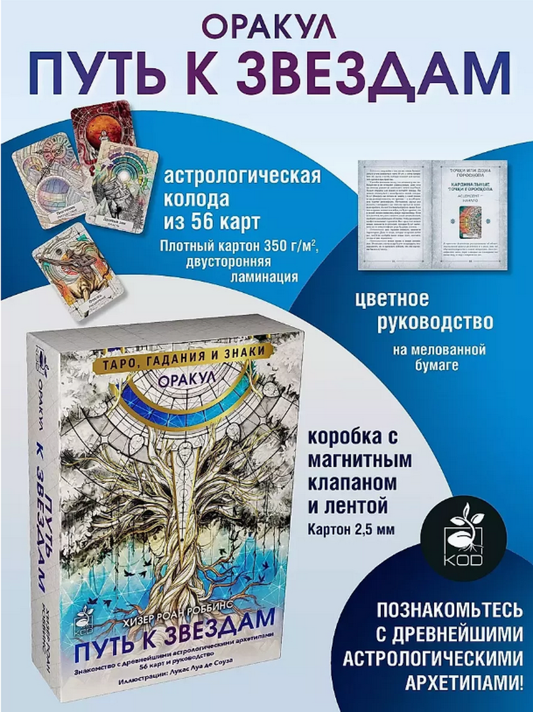 Подарочный набор. Оракул Путь к звездам