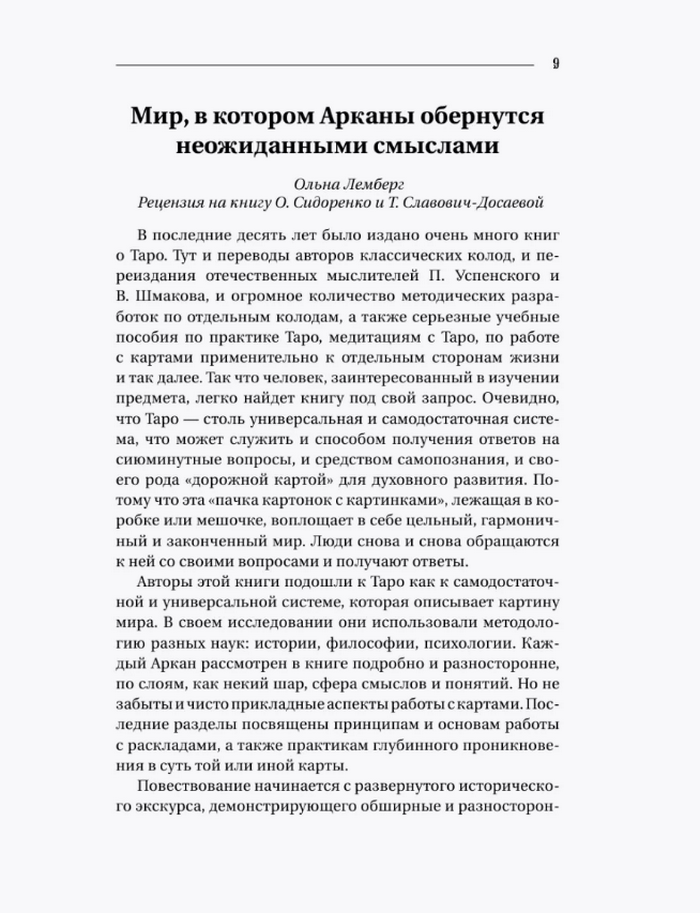 "Загадочное Таро Уэйта. Глубинный смысл каждой карты" 