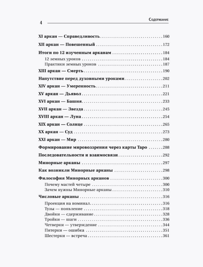 "Загадочное Таро Уэйта. Глубинный смысл каждой карты" 