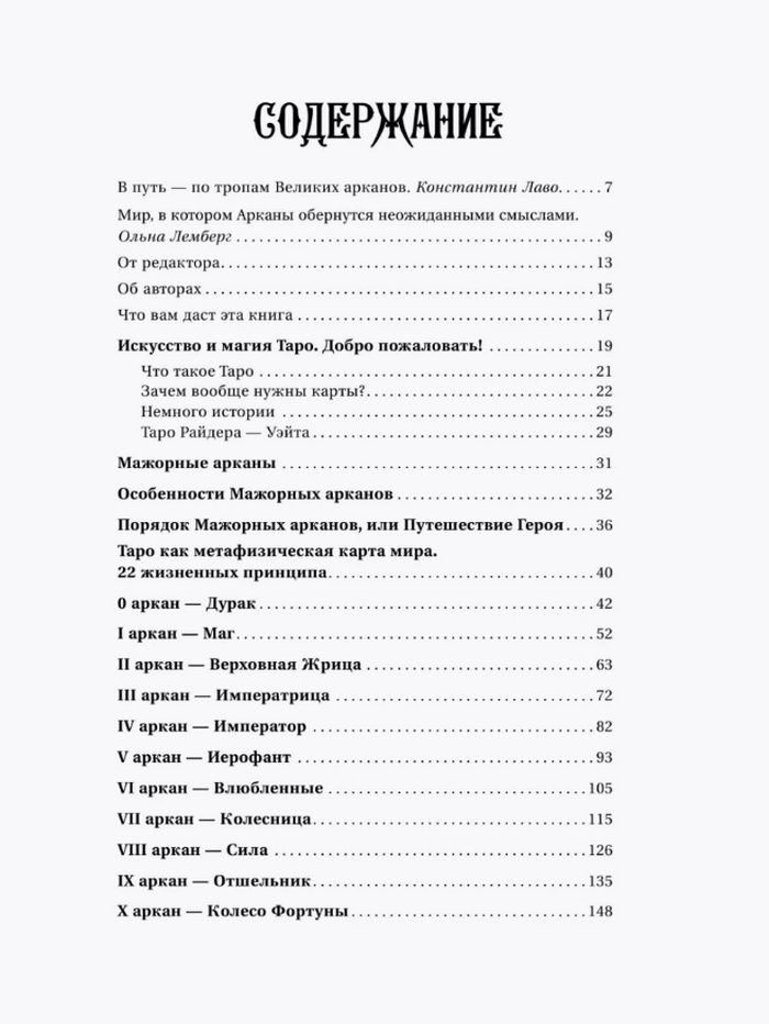 "Загадочное Таро Уэйта. Глубинный смысл каждой карты" 