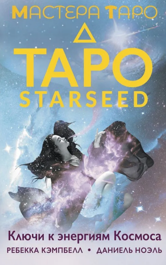 Оракул. Таро Starseed. Ключи к энергиям Космоса (53 карты и инструкция). 