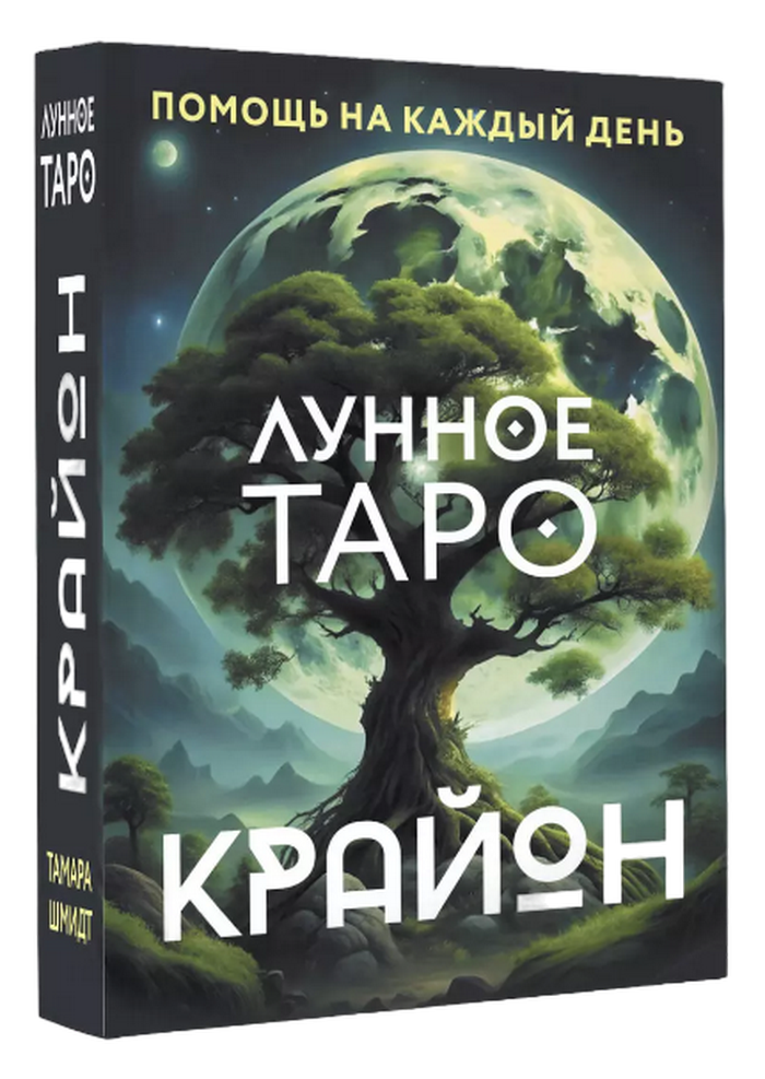 Крайон. Лунное Таро. Помощь на каждый день. 