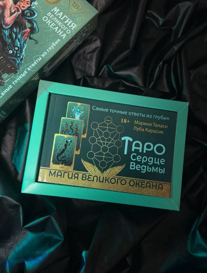 Подарочный набор. Таро Сердце Ведьмы. Магия великого океана (карты и книга), Набор (карты и книга)