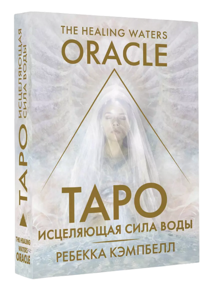 Таро Исцеляющая сила воды (карты и книга на русском языке). 