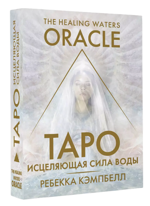 Таро Исцеляющая сила воды (карты и книга на русском языке)