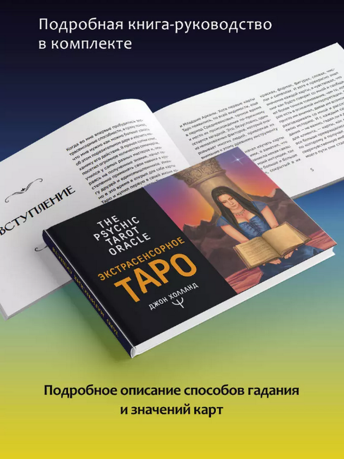 Экстрасенсорное Таро (карты и книга на русском языке)