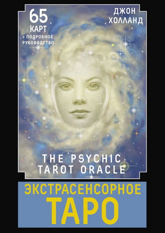 Экстрасенсорное Таро (карты и книга на русском языке)