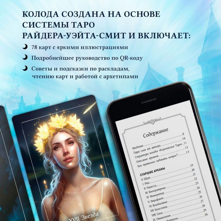 Королевское Таро (руководство по QR-коду)