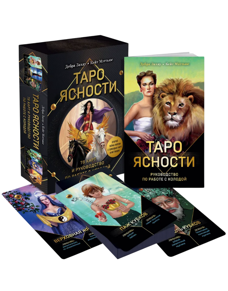 Подарочный набор. Таро Ясности (карты и книга). 