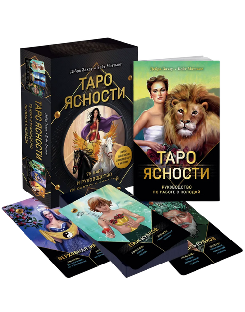 Подарочный набор. Таро Ясности (карты и книга)