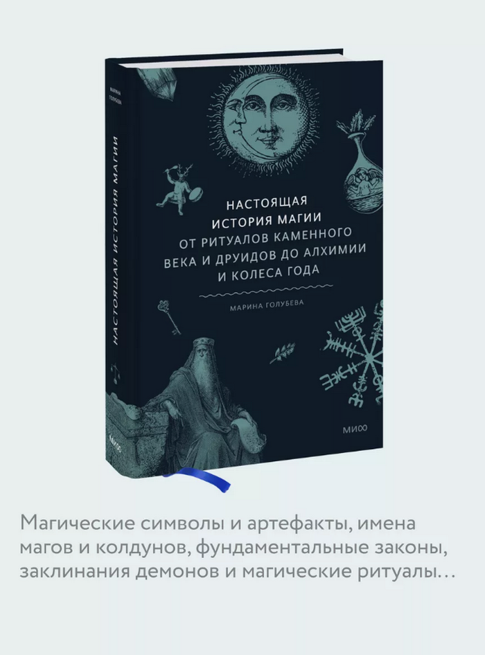 "Настоящая история магии. От ритуалов каменного века и друидов до алхимии и Колеса года" 