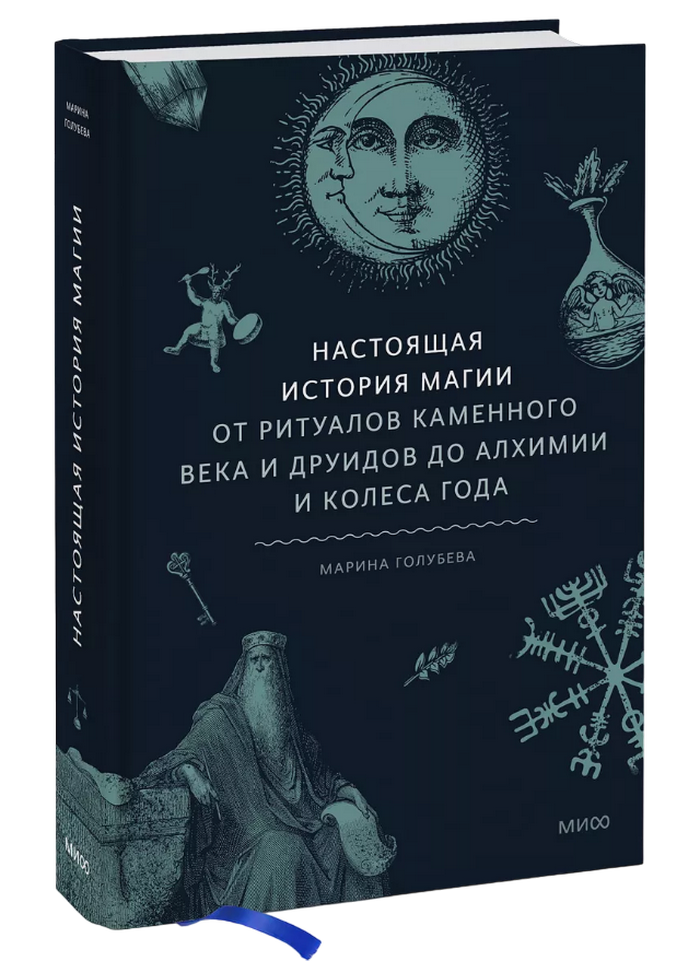 Настоящая история магии. От ритуалов каменного века и друидов до алхимии и Колеса года. 