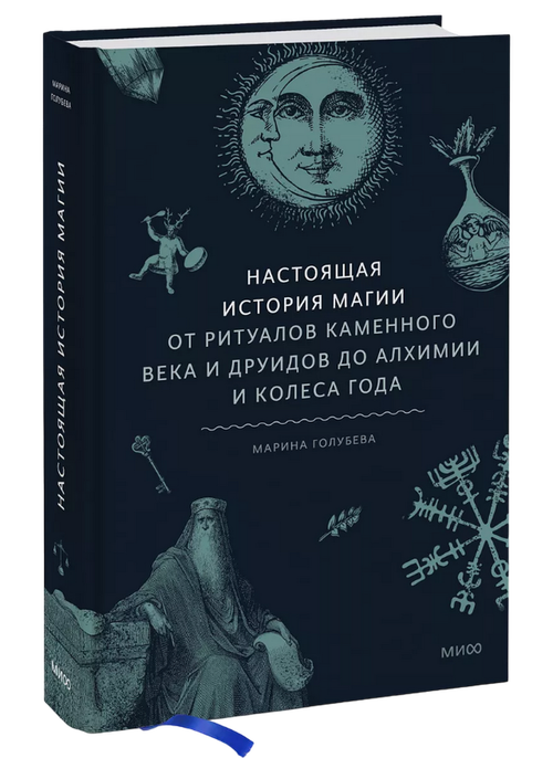 Настоящая история магии. От ритуалов каменного века и друидов до алхимии и Колеса года