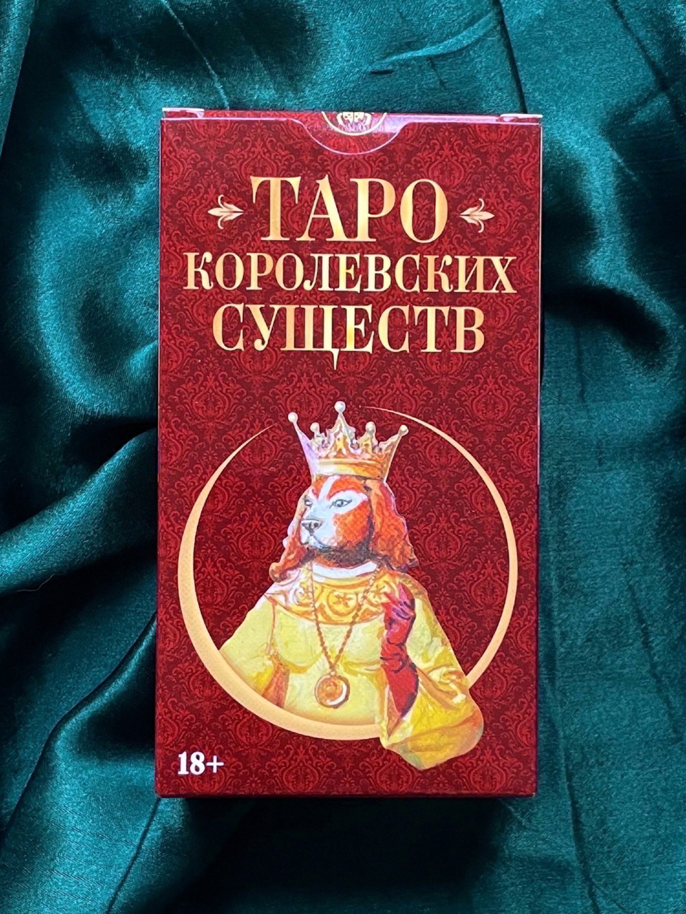 Таро Королевских существ, 