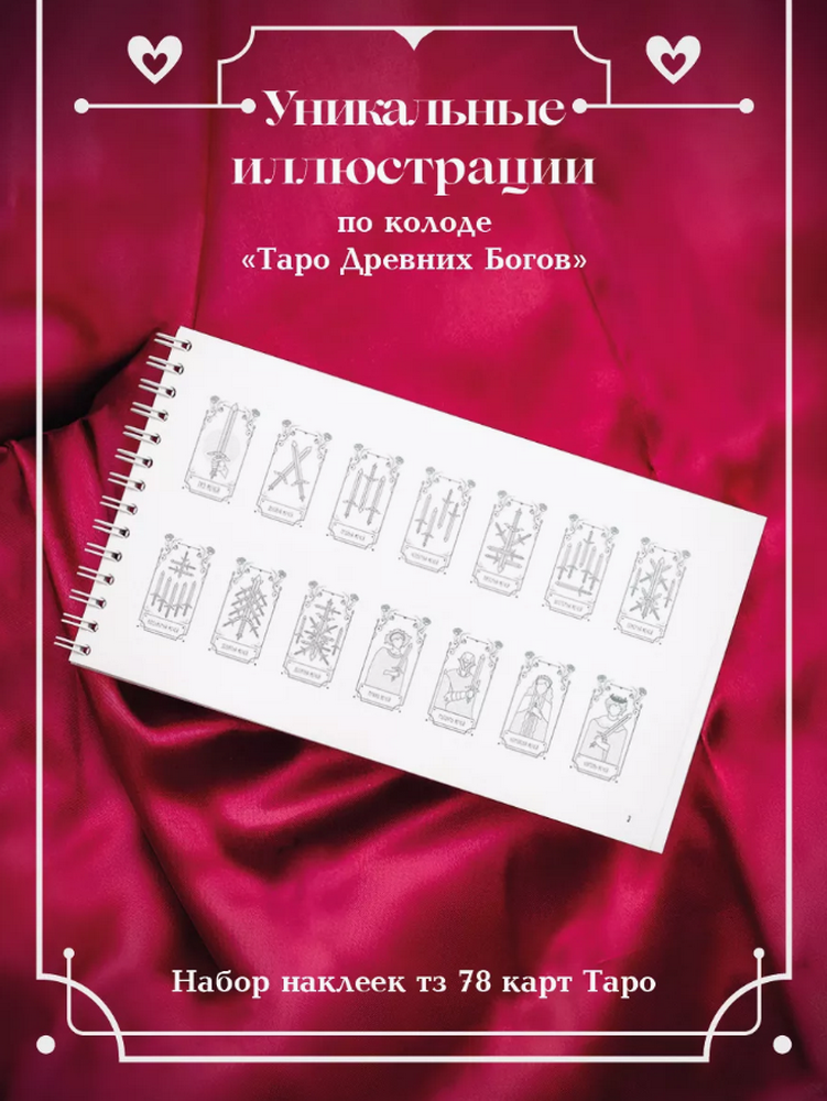 Тетрать Таролога А5 (Таро Влюбленных) с золочением, Таро Влюбленных