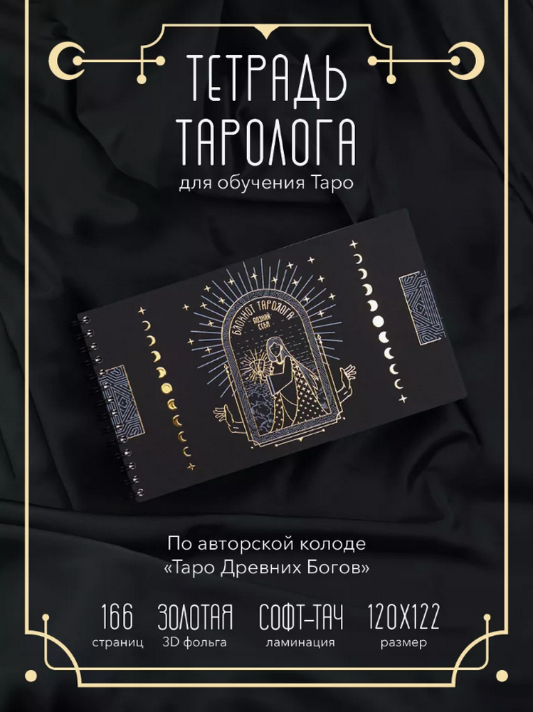 Тетрадь Таролога А5 (Таро Древних богов). 